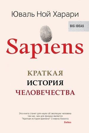 Sapiens: Краткая история человечества by Yuval Noah Harari