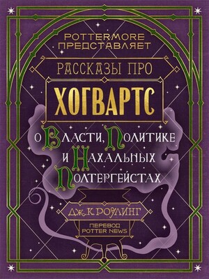 Рассказы про Хогвартс. О власти, политике и нахальных полтергейстах  by J.K. Rowling