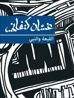 القبعة والنبي by Ghassan Kanafani