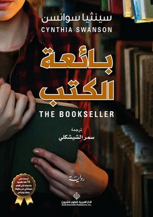 بائعة الكتب by Cynthia Swanson, سمر الشيشكلي