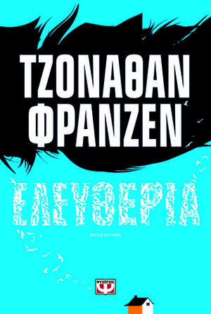 Ελευθερία by Jonathan Franzen