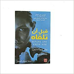 قبل أن تلقاه by Peter Swanson