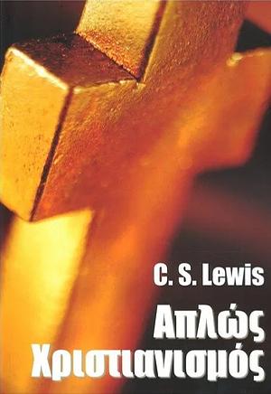 Απλώς Χριστιανισμός by C.S. Lewis