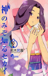 The World God Only Knows 9 by Tamiki Wakaki