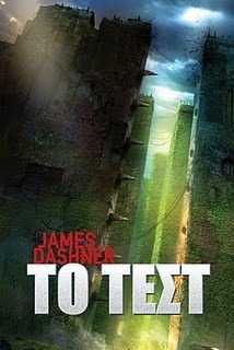 Το τεστ by Ανδρέας Μιαούλης, James Dashner