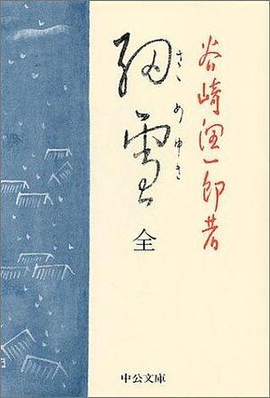 細雪 by Jun'ichirō Tanizaki