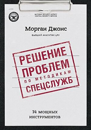 Решение проблем по методикам спецслужб. 14 мощных инструментов by Морган Джонс, Morgan D. Jones