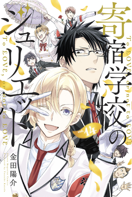 Boarding School Juliet 14 by Yousuke Kaneda