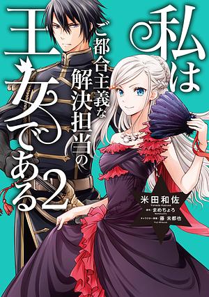 私はご都合主義な解決担当の王女である 2 Watashi wa Gotsugou Shugi na Kaiketsu Tantou no Oujo de Aru 2 by まめちょろ, Mamecyoro