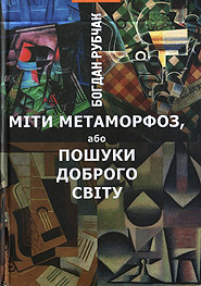 Міти метаморфоз, або Пошуки доброго світу : Есеї by Bohdan Rubchak, Богдан Рубчак, Василь Ґабор