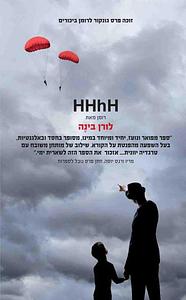 HHhH - היידריך המוח של הימלר by Laurent Binet