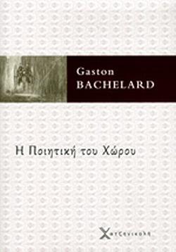 Η ποιητική του χώρου by Gaston Bachelard