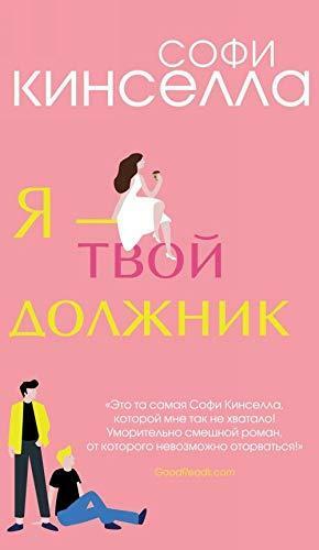 Я - твой должник by Sophie Kinsella