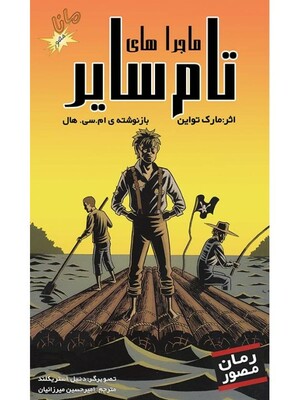 ماجراهای تام سایر by Mark Twain