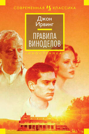 Правила виноделов by John Irving