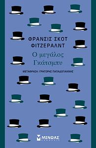 Ο μεγάλος Γκάτσμπυ by F. Scott Fitzgerald