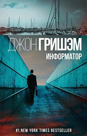 Информатор by John Grisham