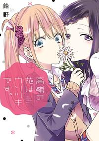 TAKANE NO HANA WA USOTSUKI DESU by Ameno