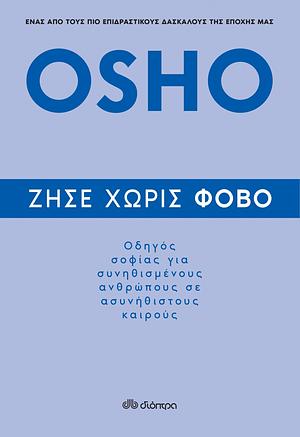 Ζήσε χωρίς φόβο by Osho