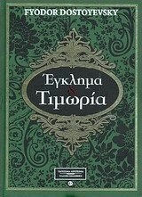 Έγκλημα και τιμωρία by Fyodor Dostoevsky