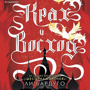 Крах и восход by Leigh Bardugo