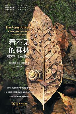 &#30475;&#19981;&#35265;&#30340;&#26862;&#26519;&#65306;&#26519;&#20013;&#33258;&#28982;&#31508;&#35760; The Forest Unseen: A Year's Watch in Nature by David George Haskell