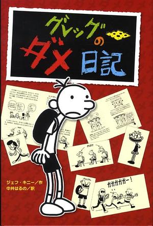 グレッグのダメ日記 by Jeff Kinney