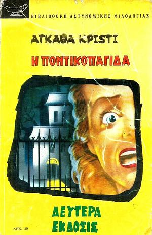 Η Ποντικοπαγίδα by Agatha Christie