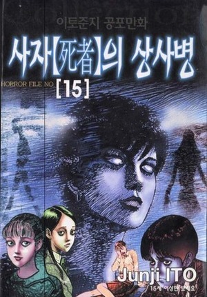 Lovesick Dead; 死びとの恋わずらい; Shibito no koiwazurai by 伊藤潤二, Junji Ito