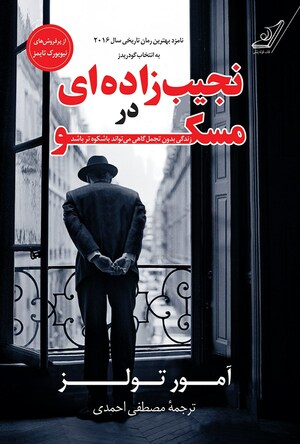 نجیب‌زاده‌ای در مسکو by Amor Towles