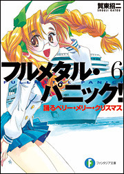 フルメタル・パニック！6 踊るベリー・メリー・クリスマス by Shouji Gatou, 賀東招二, 四季 童子