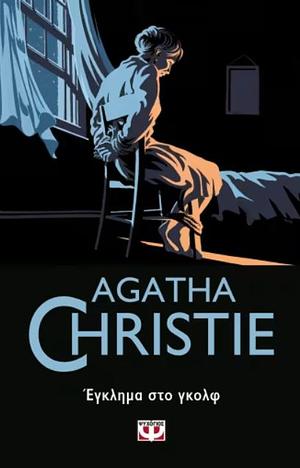 Έγκλημα στο γκολφ by Agatha Christie