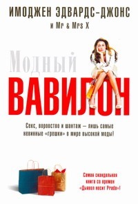 Модный Вавилон by Imogen Edwards-Jones