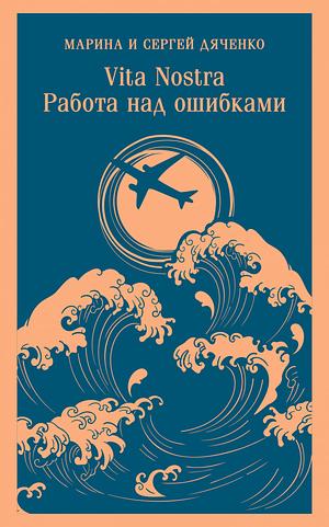 Vita Nostra. Работа над ошибками by Marina Dyachenko, Sergey Dyachenko