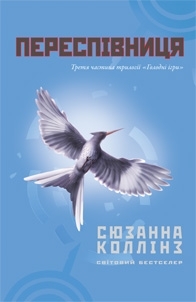 Переспівниця by Suzanne Collins