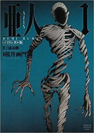 バイリンガル版 亜人 - Ajin: Demi-Human, #1 by Tsuina Miura, Gamon Sakurai