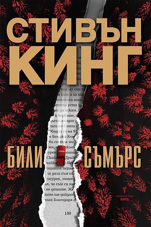 Били Съмърс by Stephen King