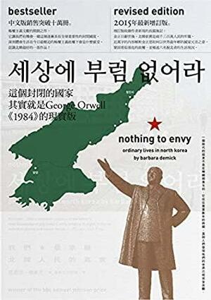 我們最幸福：北韓人民的真實生活（增訂版） by Barbara Demick, 芭芭拉．德米克