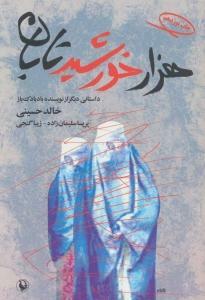 هزار خورشید تابان by Khaled Hosseini