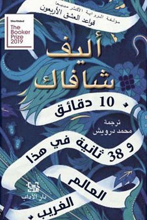 ‫١٠ دقائق و٣٨ ثانية في هذا العالم الغريب‬ by Elif Shafak, Elif Shafak, محمد درويش