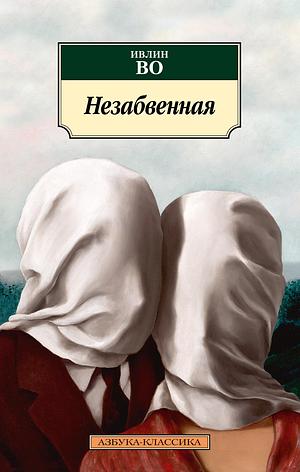 Незабвенная by Evelyn Waugh, Ивлин Во