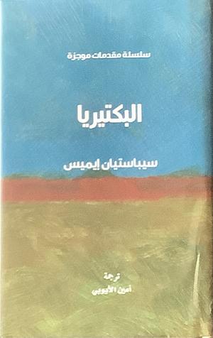 البكتيريا: سلسلة مقدمات موجزة by Sebastian G.B. Amyes