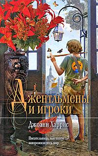 Джентльмены и игроки by Joanne Harris