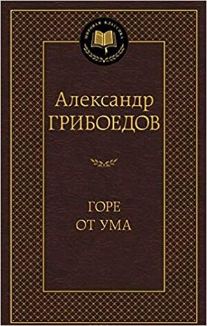 Gore ot uma by Griboedov Aleksandr Sergeevich