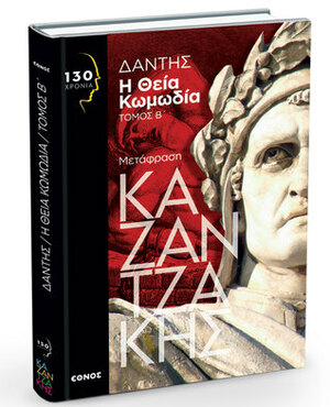 Η Θεία Κωμωδία, Τόμος Β by Nikos Kazantzakis, Dante Alighieri