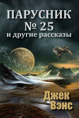 Парусник 25 и другие рассказы by Jack Vance