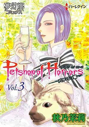 Petshop of Horrors\u3000パサージュ編\u3000Vol.3 (夢幻燈コミックス) by 秋乃茉莉