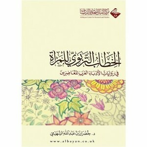 الخطاب التربوي للمرأة في روايات الأدباء العرب المعاصرين by خضران بن عبد الله السهيمي