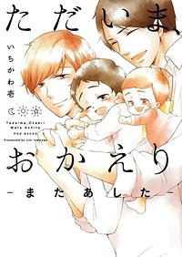 Tadaima, Okaeri: Mata Ashita: Vol 3 by Ichi Ichikawa