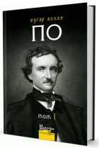 Повне зібрання прозових творів. Том 1 by Edgar Allan Poe, Едгар Аллан По